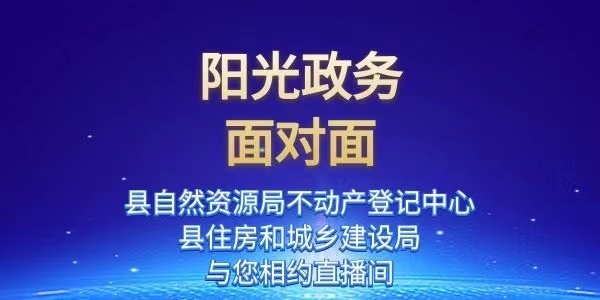 《阳光政务面对面》— 中国足彩网自然资源局